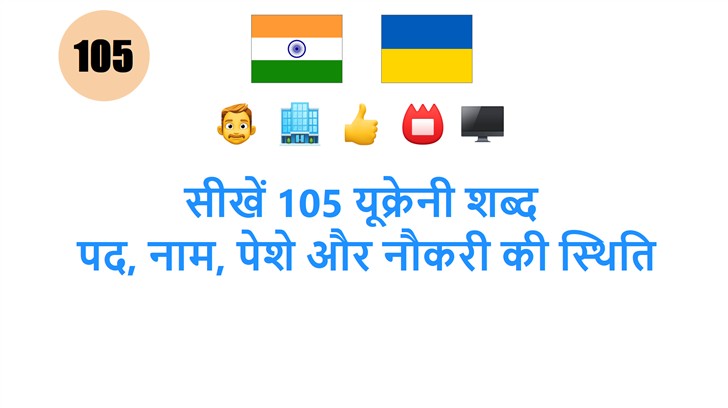सीखें 105 यूक्रेनी शब्द: पद, नाम, पेशे और नौकरी की स्थिति